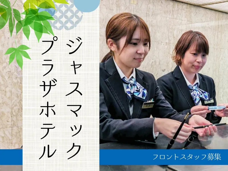 ジャスマックプラザ株式会社の求人・転職情報