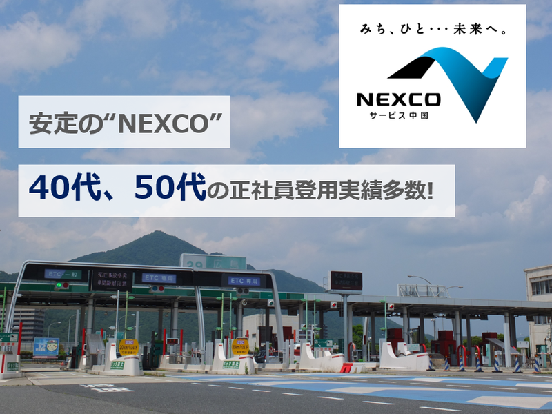 西日本高速道路サービス中国株式会社　五日市料金所の求人情報