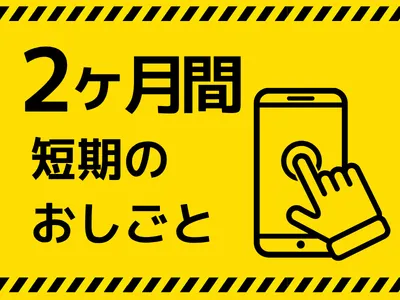 株式会社オープンループパートナーズ新宿支店のアルバイト・バイト求人情報-06