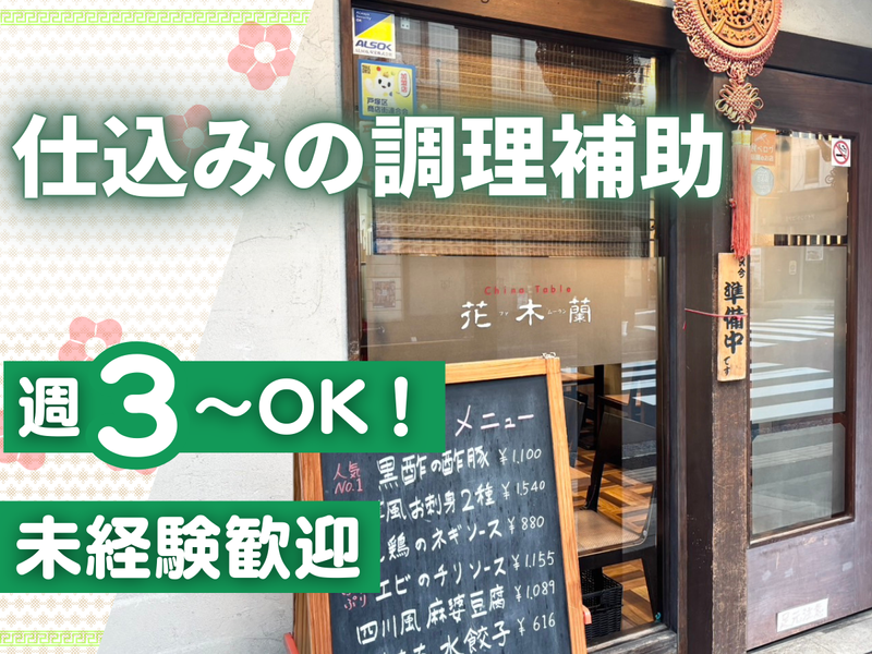 China Table 花木蘭(ファ・ムーラン)のアルバイト・バイト求人情報-02