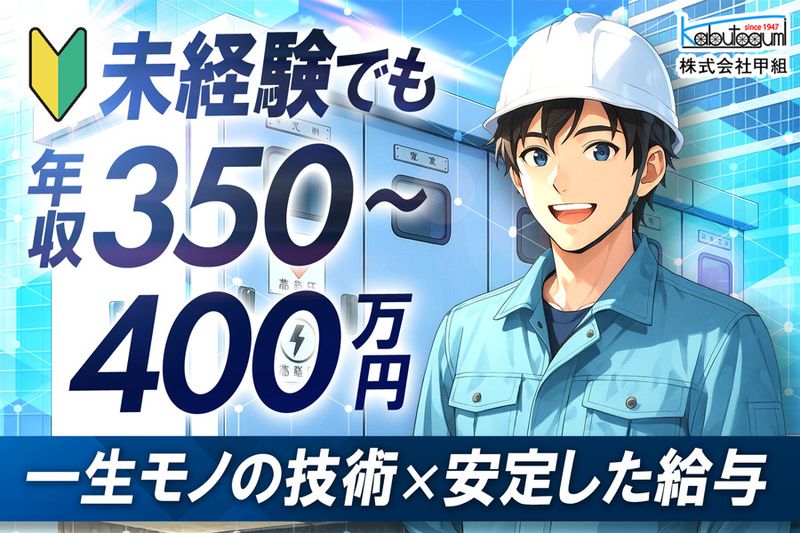 株式会社甲組の求人・転職情報