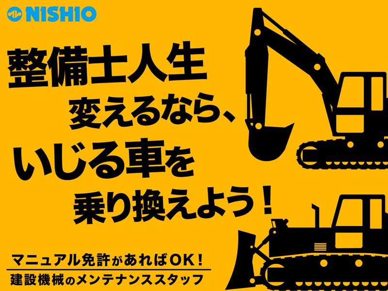 西尾レントオール株式会社の求人・転職情報