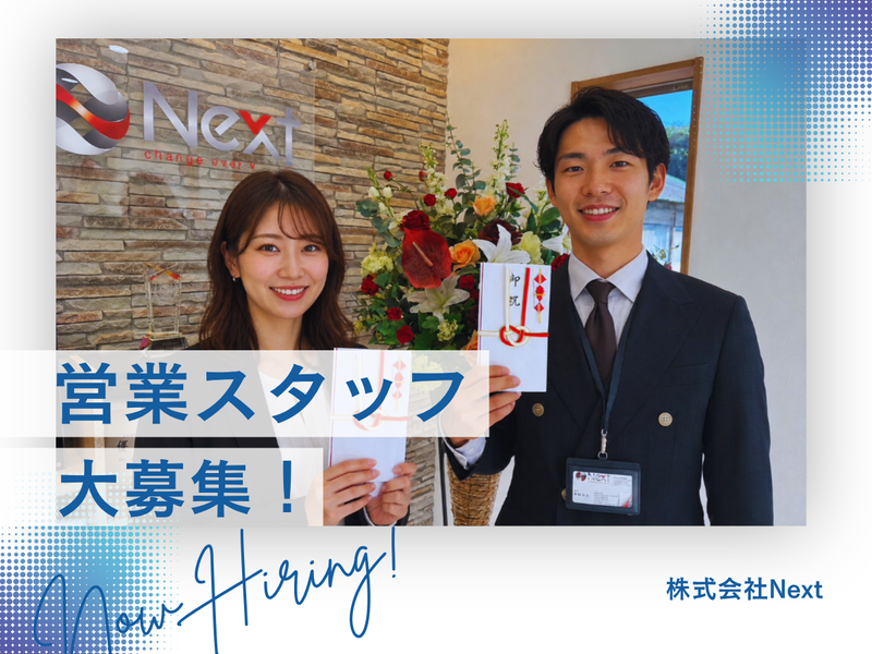 株式会社Nextの求人・転職情報