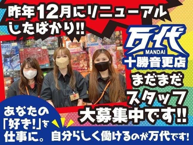 株式会社万代 万代十勝音更店