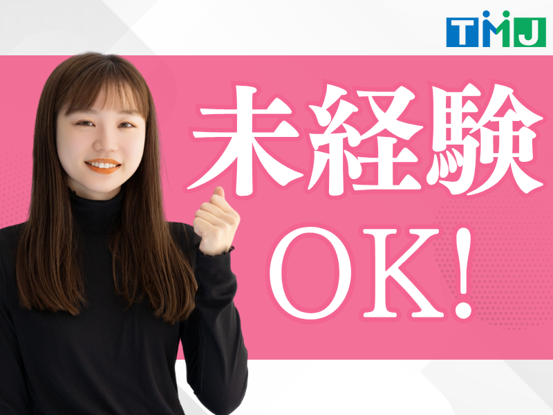 株式会社TMJ　博多イーストセンターのアルバイト・バイト求人情報-03