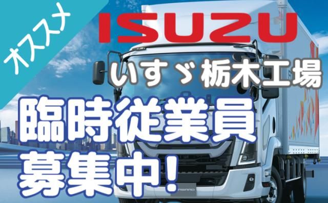 いすゞ自動車株式会社栃木工場の求人・転職情報