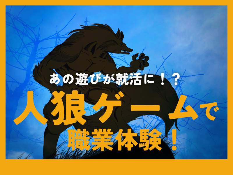 【10/4開催】人狼ゲーム型住宅営業体験【3Hオンライン】