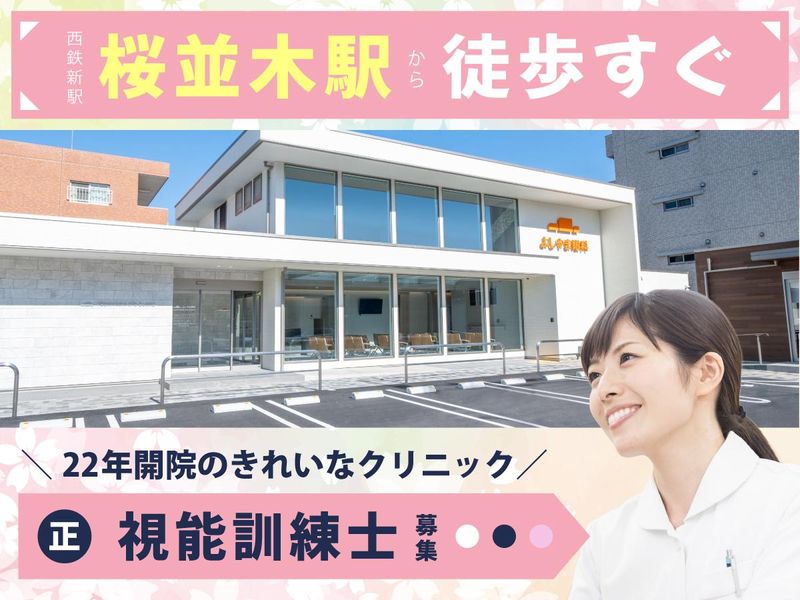 よしやま眼科の求人・転職情報