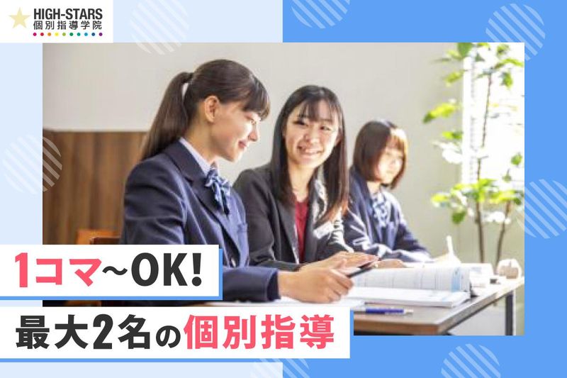 HIGH-STARS個別指導学院　学芸大学校のアルバイト・バイト求人情報-04
