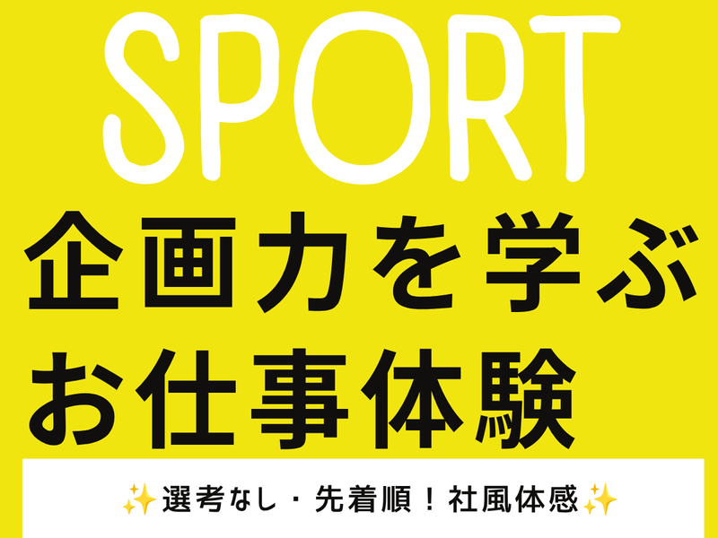 全国の市場を動かす!『仕掛け人』としての企画力お仕事体験