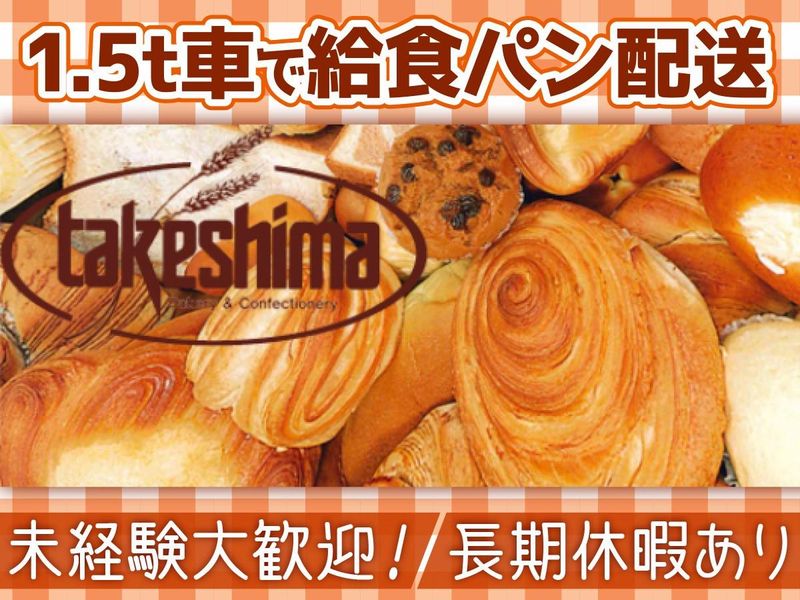 竹島製パン株式会社の求人・転職情報