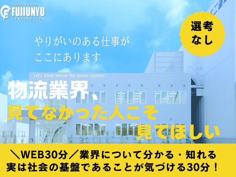【静岡で貢献】生活に必要不可欠な物流業界を知るWEBセミナー