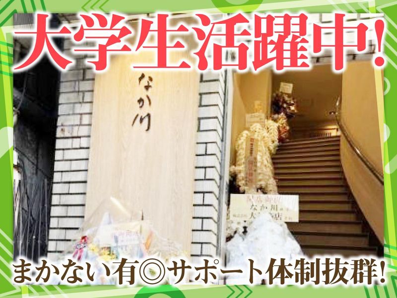 なか川のアルバイト・バイト求人情報-02