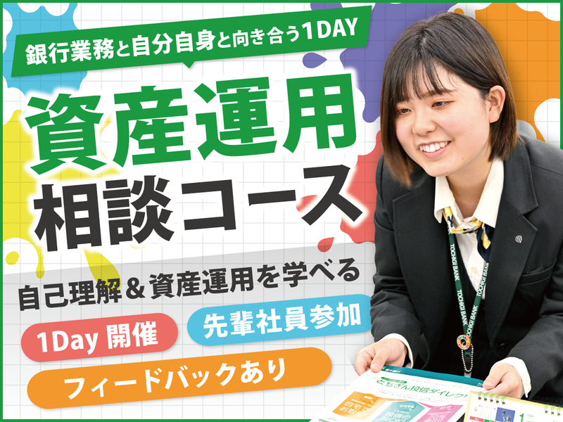 銀行業務体験&自己分析(資産運用相談コース)*行員交流もあり
