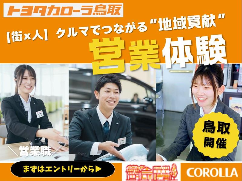 トヨタカローラ鳥取株式会社