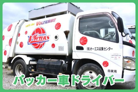 有限会社オー・エス収集センター(ja_jp)の求人・転職情報