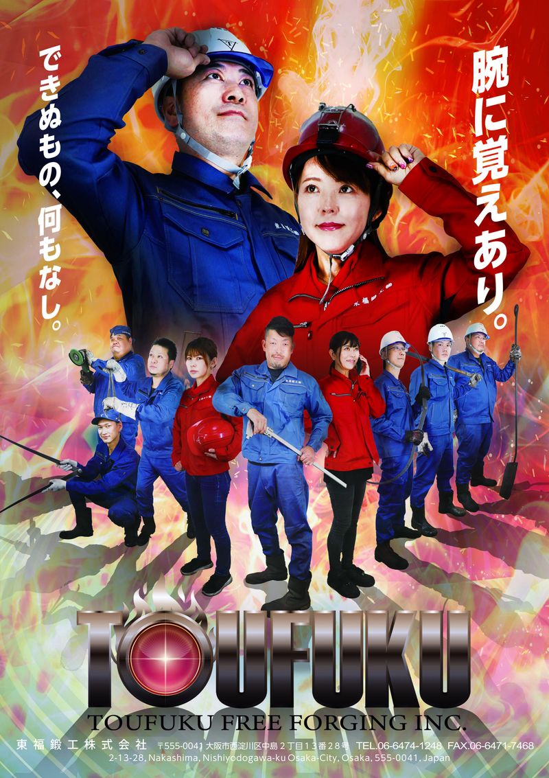 東福鍛工株式会社の求人・転職情報