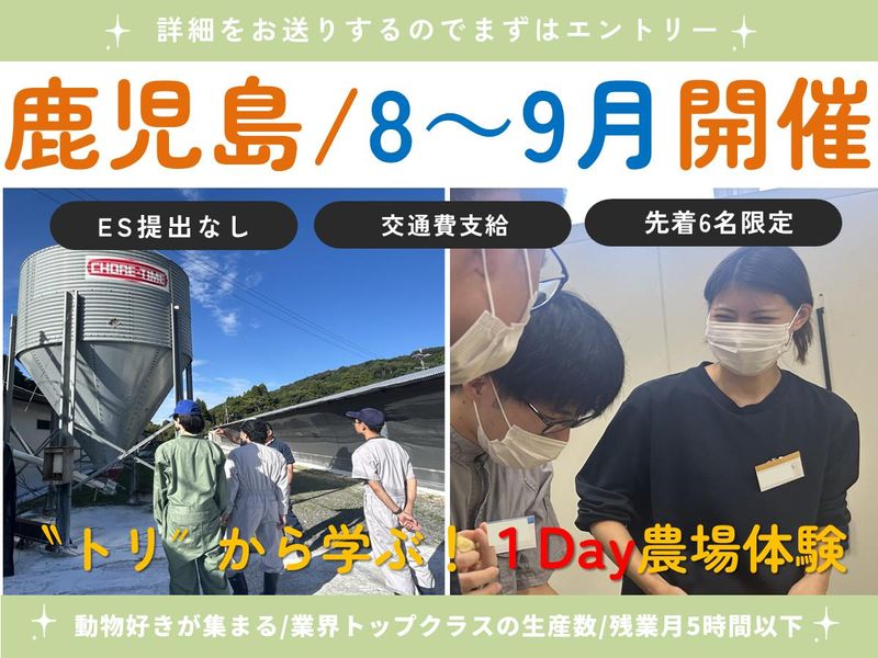 【鹿児島1Day対面】トリに学ぶ&癒される!1Day農場体験