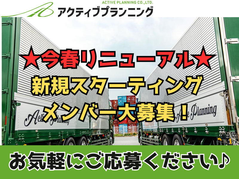株式会社アクティブプランニングの求人・転職情報