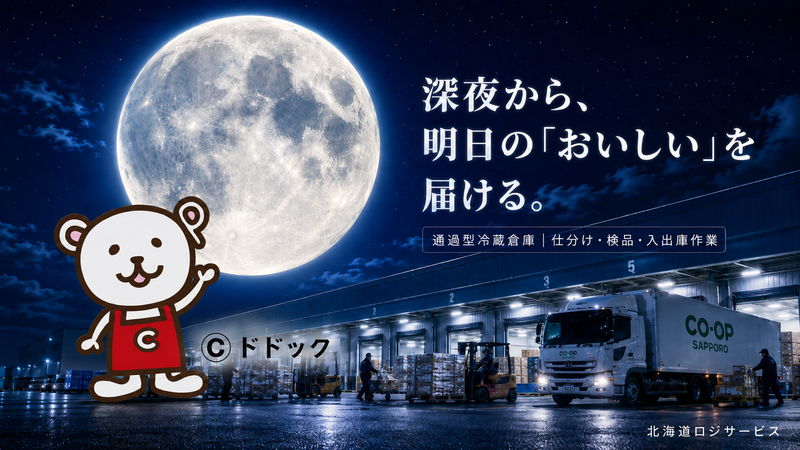 北海道ロジサービス株式会社の求人・転職情報