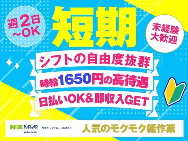 NXキャリアロード株式会社のアルバイト・バイト求人情報-12