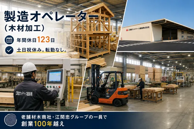 江間忠ウッドベース鹿島株式会社の求人・転職情報