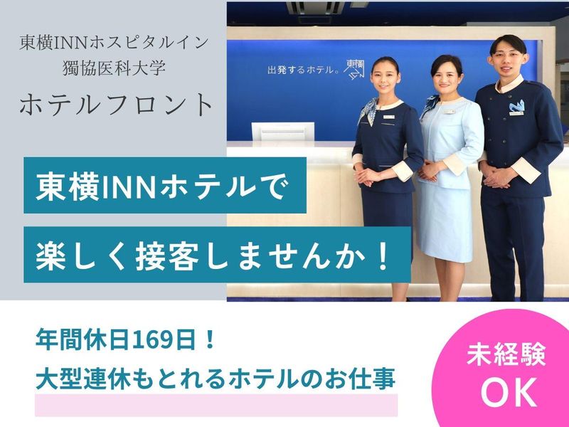 株式会社ホスピタルイン獨協医科大学のアルバイト・バイト求人情報-01