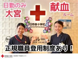 日本赤十字社 関東甲信越ブロック血液センター-0015の求人・転職情報