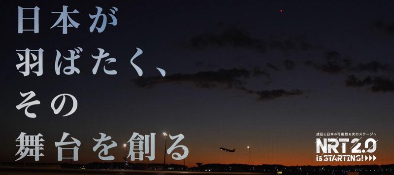 成田国際空港株式会社