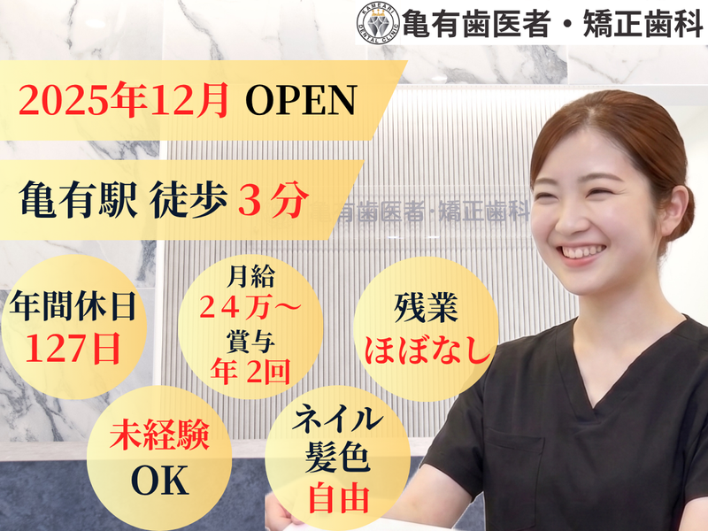 亀有歯医者・矯正歯科の求人・転職情報