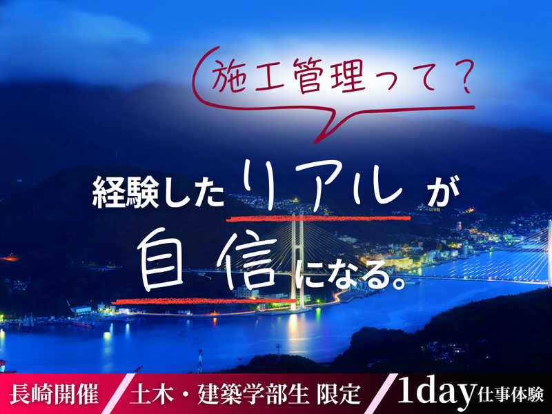 【27卒】施工管理のリアルを体感!1day仕事体験