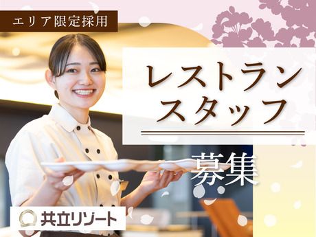 共立リゾート　ラビスタ東京ベイの求人1