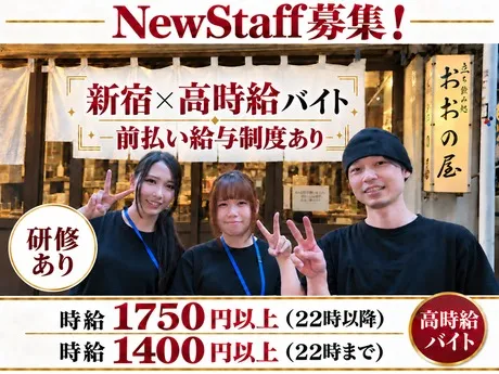 立ち飲み処　おおの屋　新宿西口のアルバイト・バイト求人情報-10
