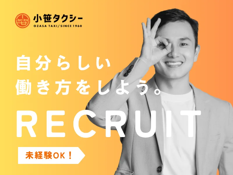 有限会社小笹タクシーの求人・転職情報