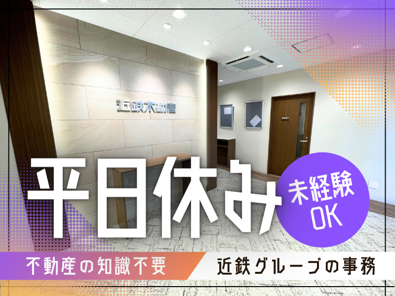 近鉄不動産株式会社の求人・転職情報