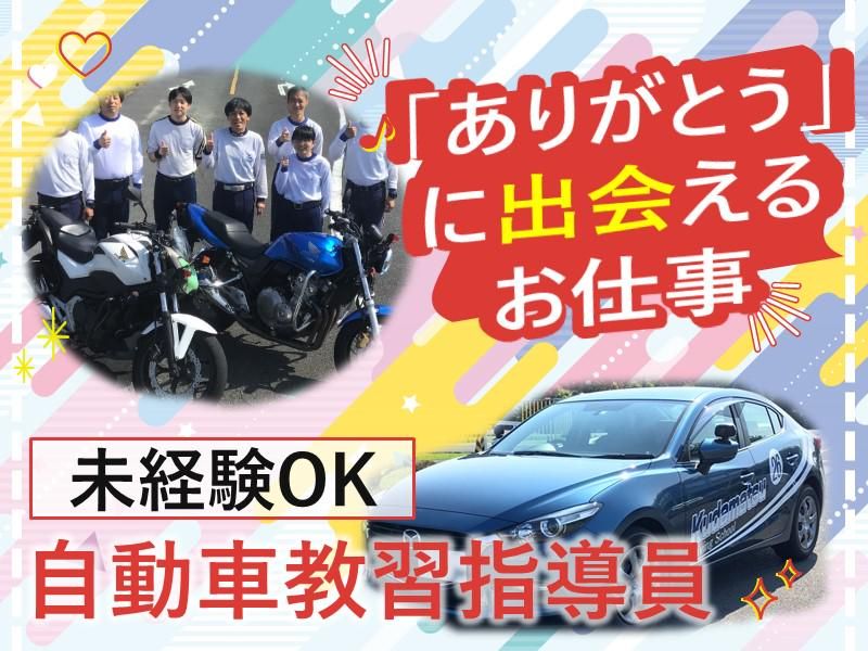 株式会社下松自動車学校の求人・転職情報