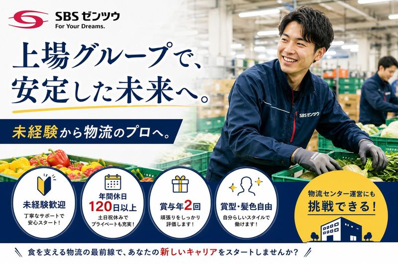 SBSゼンツウ株式会社の求人・転職情報