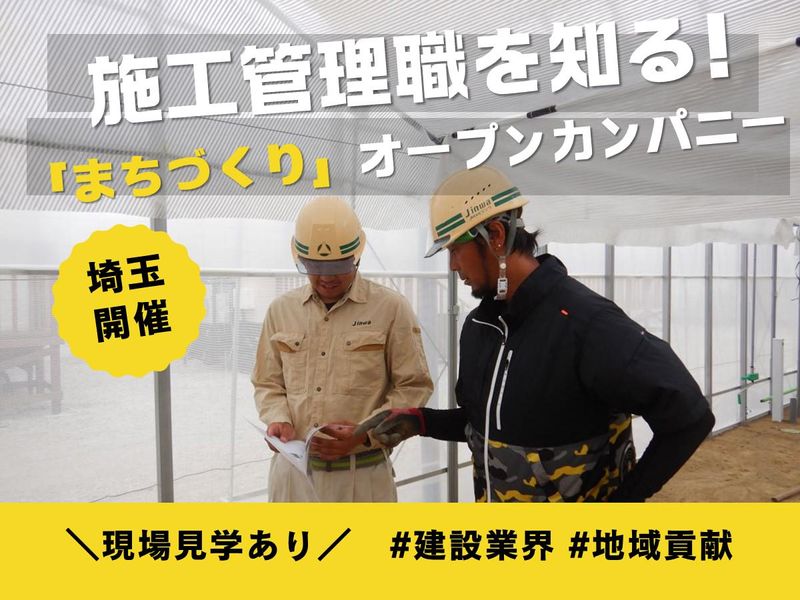 【埼玉戸田市】建設業界&ジンワで働く!オープン・カンパニー