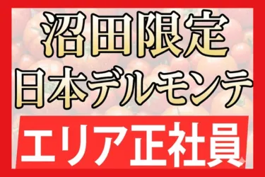 日本デルモンテ株式会社の求人・転職情報