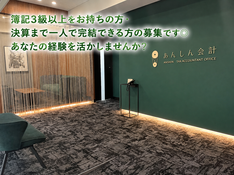 税理士事務所あんしん会計の求人・転職情報