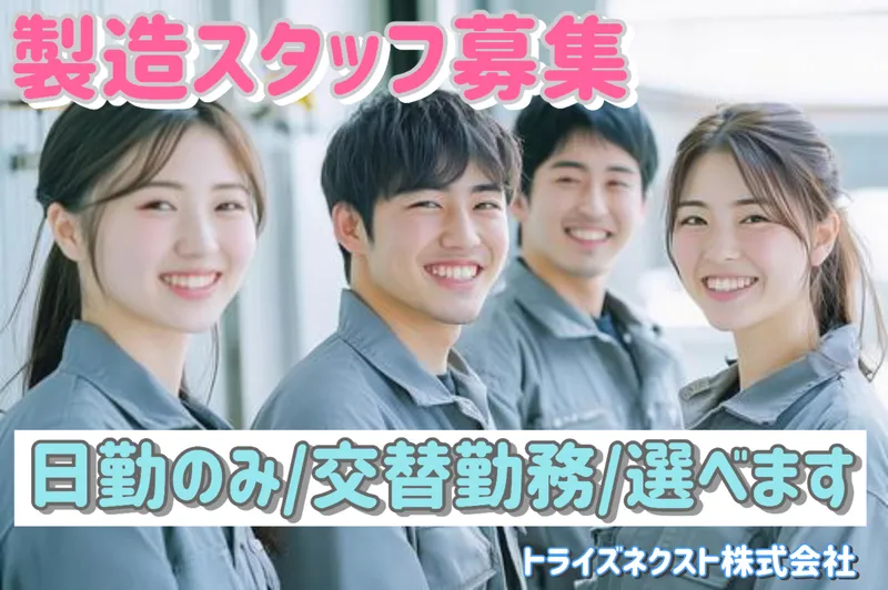 トライズネクスト株式会社のアルバイト・バイト求人情報
