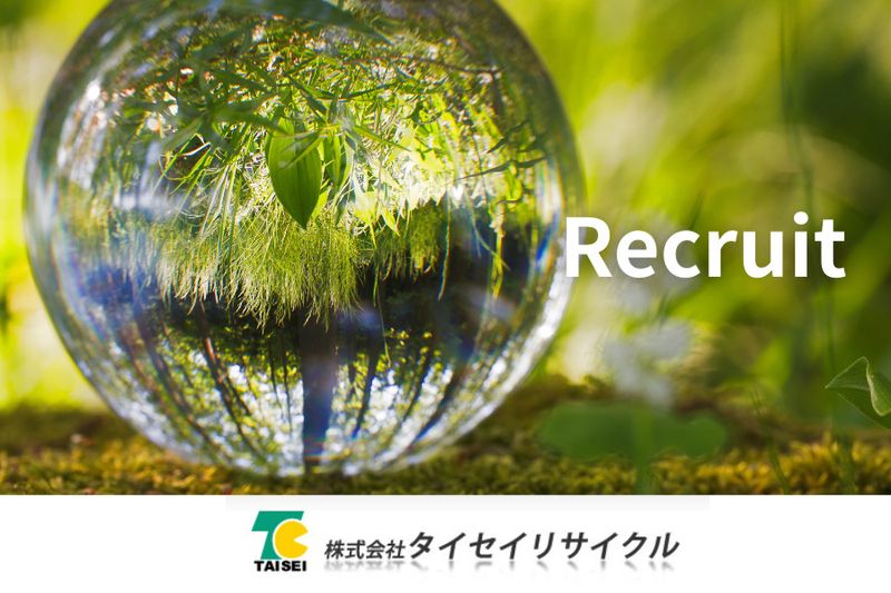 株式会社タイセイリサイクルのアルバイト・バイト求人情報-02