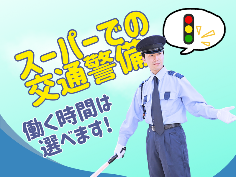 ライフ土佐堀店/株式会社エース警備保障 大阪支店(AGO01)のアルバイト・バイト求人情報-11