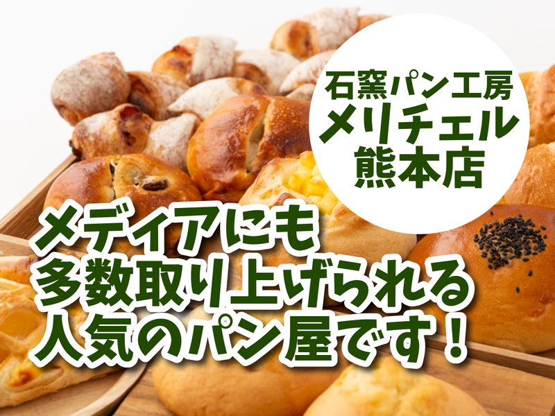 石窯パン工房　メリチェル熊本店のアルバイト・バイト求人情報-02