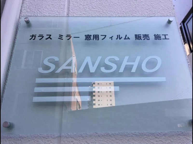有限会社　三硝の求人・転職情報