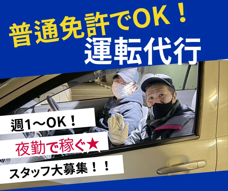 アイス運転代行の求人・転職情報
