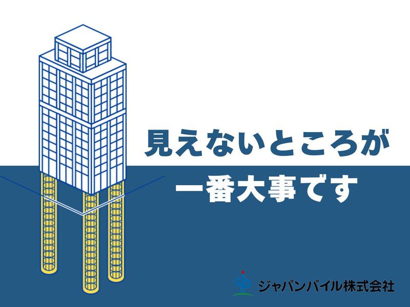 ジャパンパイル株式会社