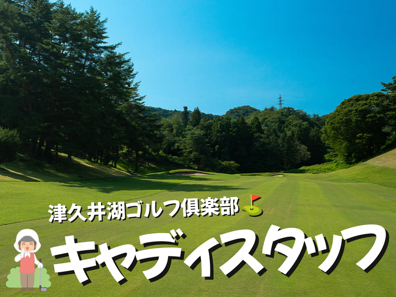 津久井湖観光株式会社の求人・転職情報