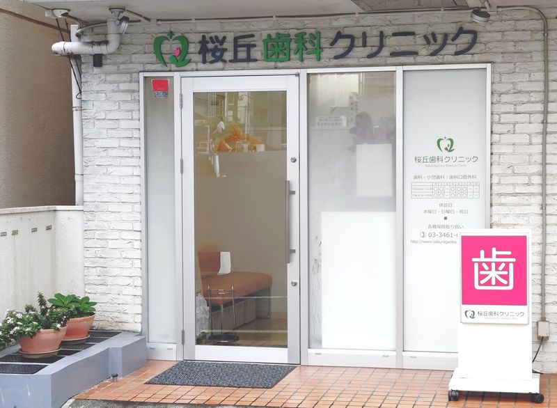 桜丘歯科クリニックの求人・転職情報