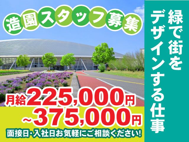 株式会社 中野農園芸の求人・転職情報